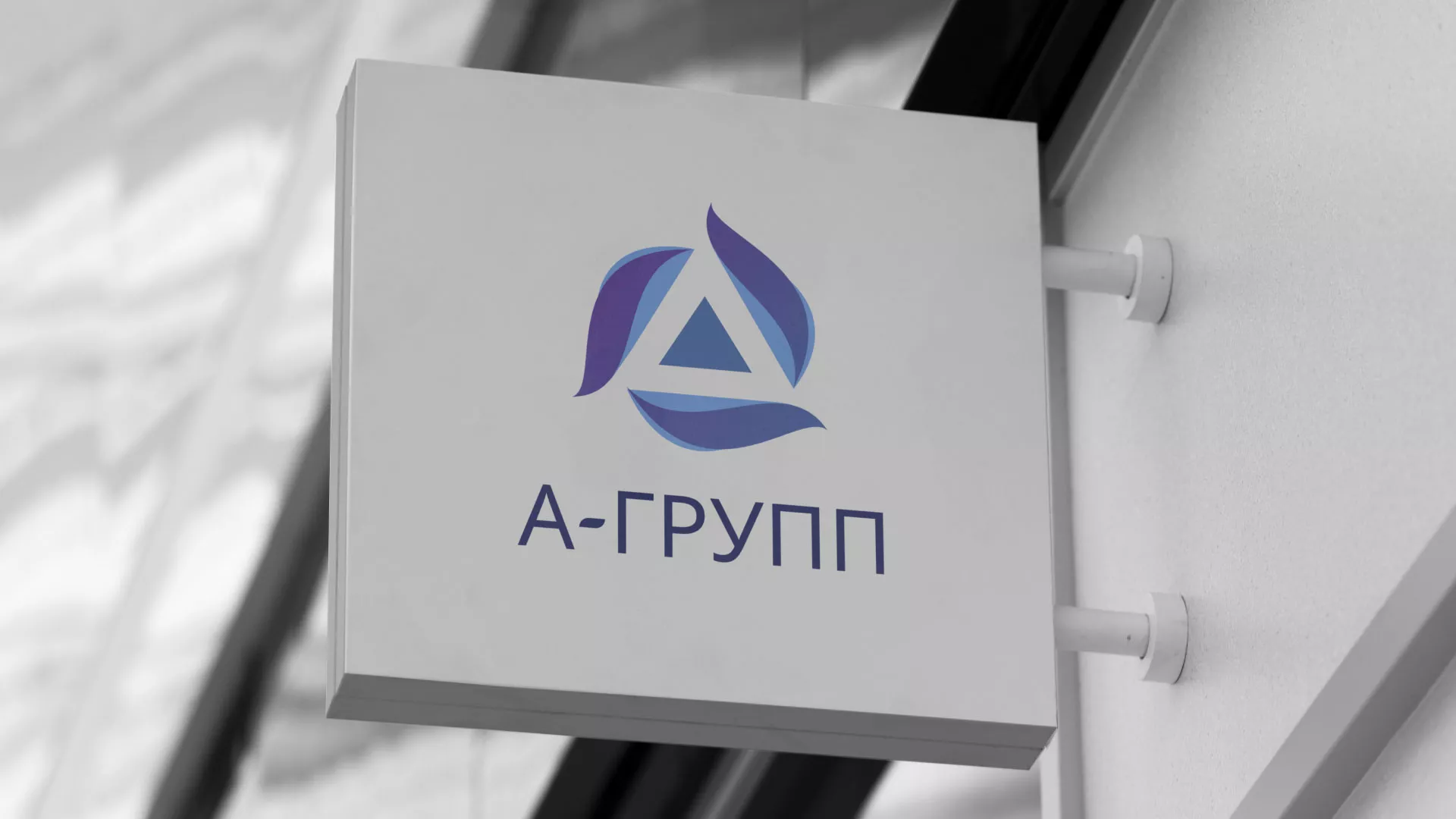 Создание логотипа компании «А-ГРУПП» в Купино